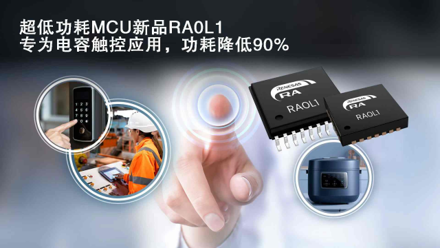 瑞薩電子推出超低功耗RA0系列新增電容式觸控功能MCU，功耗降低90%
